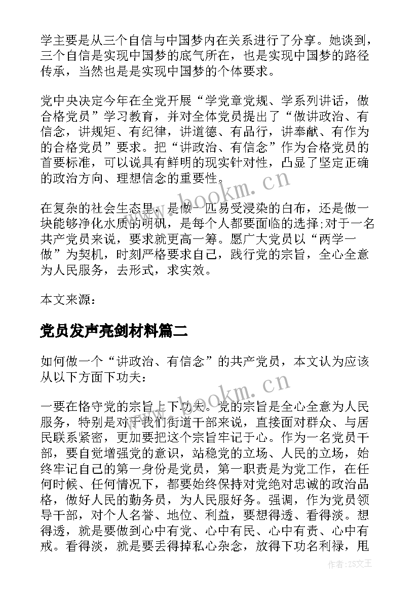 党员发声亮剑材料 党员发声亮剑表态发言稿(实用5篇)