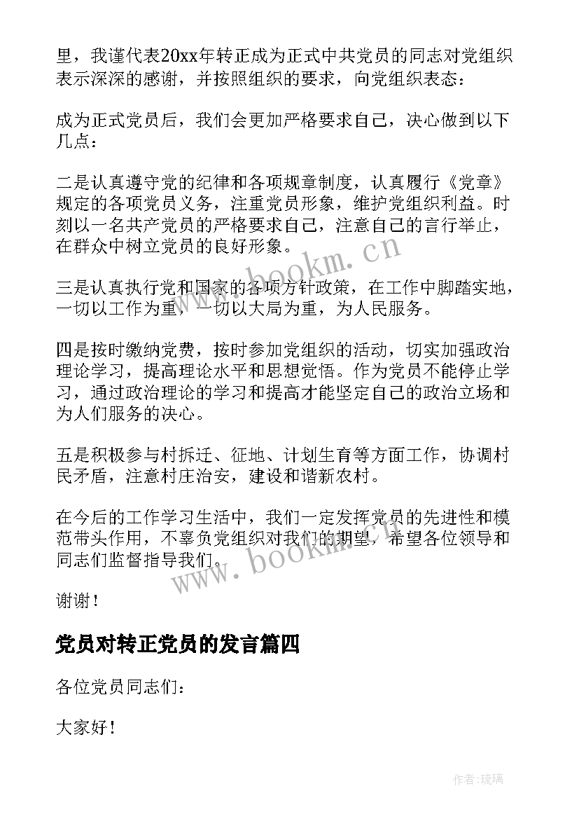 2023年党员对转正党员的发言(大全7篇)