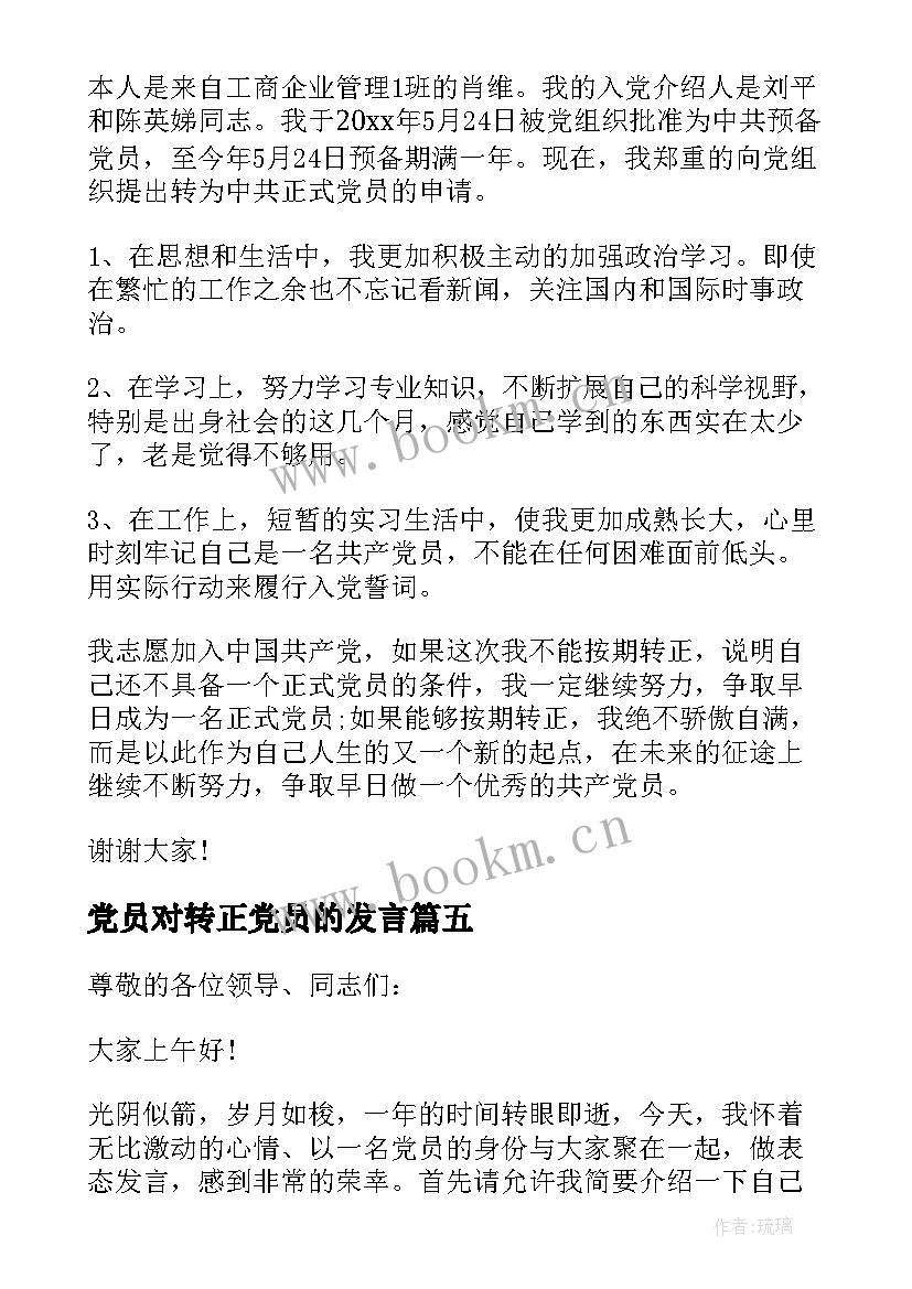 2023年党员对转正党员的发言(大全7篇)