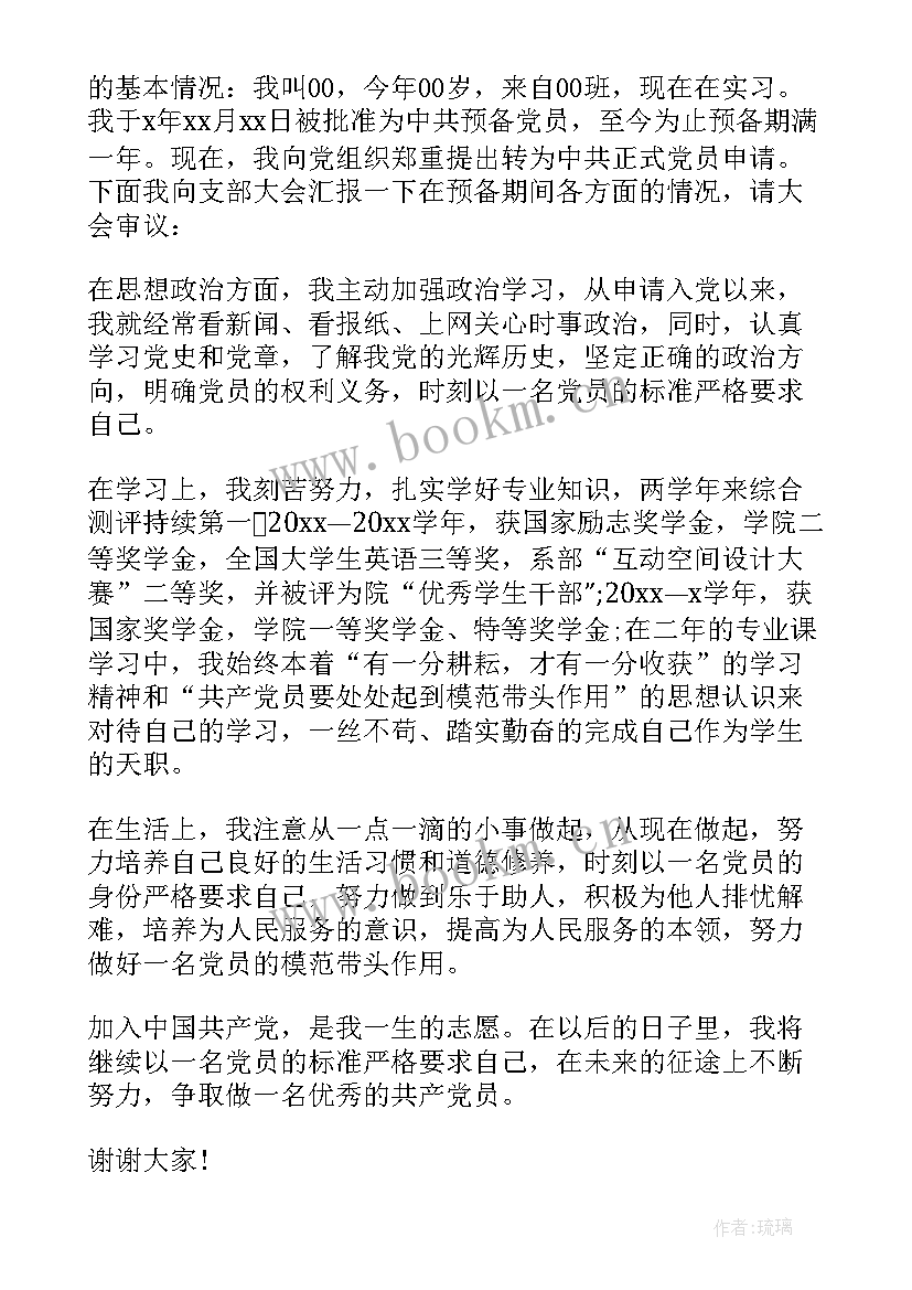 2023年党员对转正党员的发言(大全7篇)