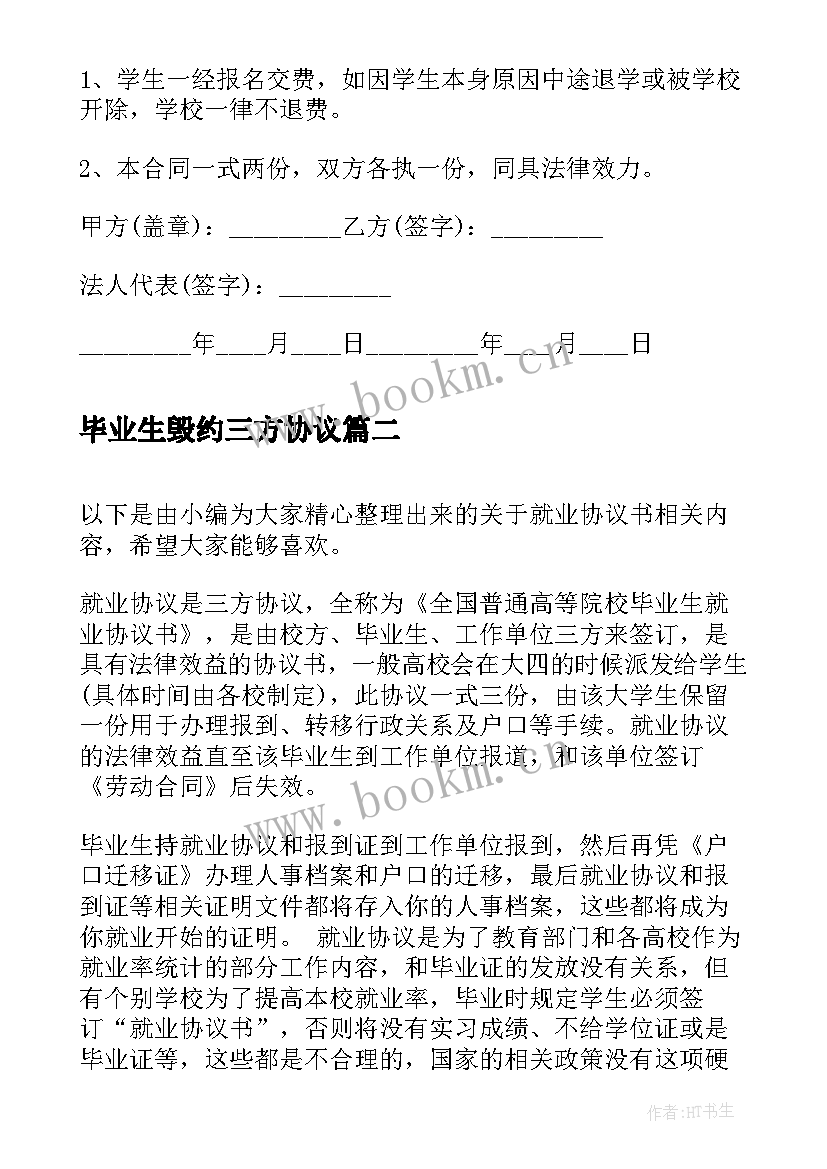 2023年毕业生毁约三方协议 应届毕业生就业协议书样本(模板5篇)