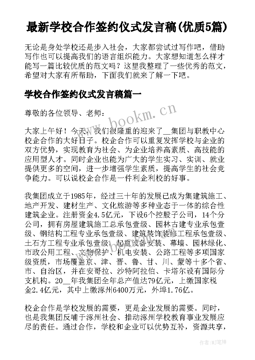 最新学校合作签约仪式发言稿(优质5篇)