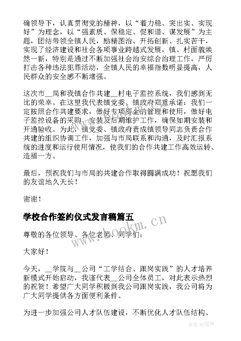 最新学校合作签约仪式发言稿(优质5篇)