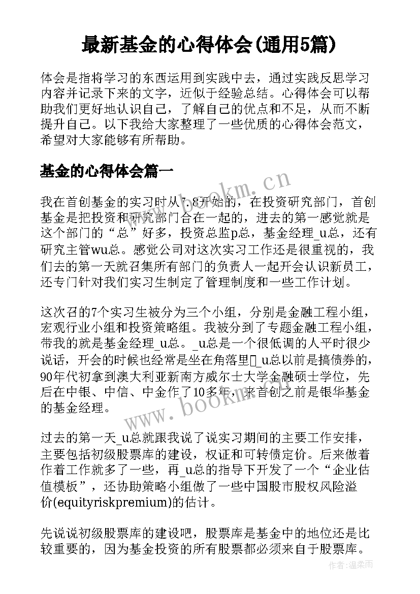 最新基金的心得体会(通用5篇)