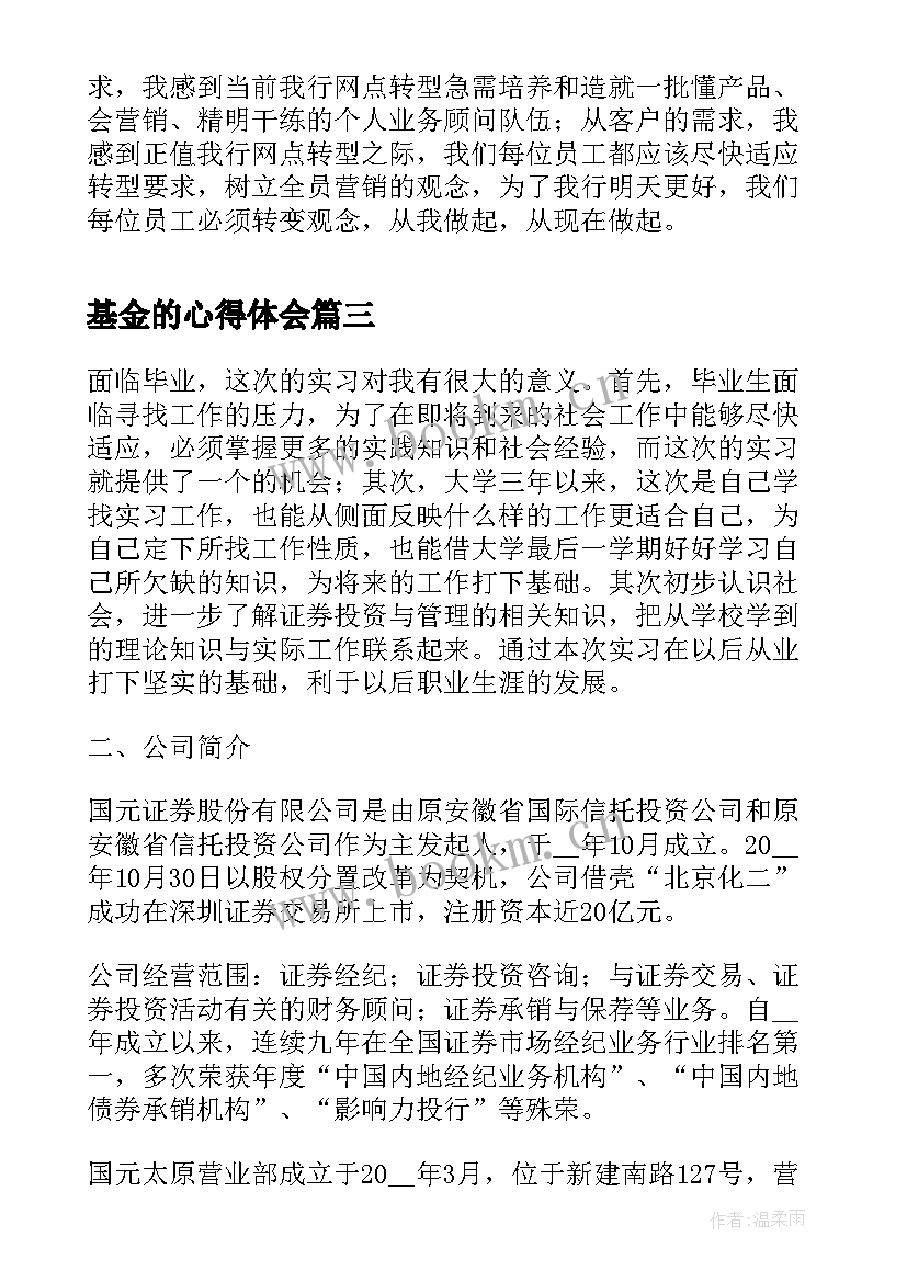 最新基金的心得体会(通用5篇)