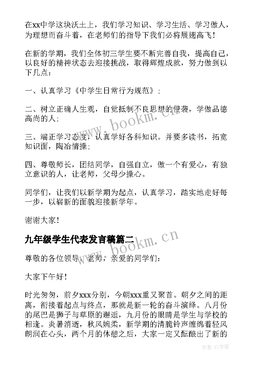 最新九年级学生代表发言稿 九年级开学典礼学生代表发言稿(模板9篇)