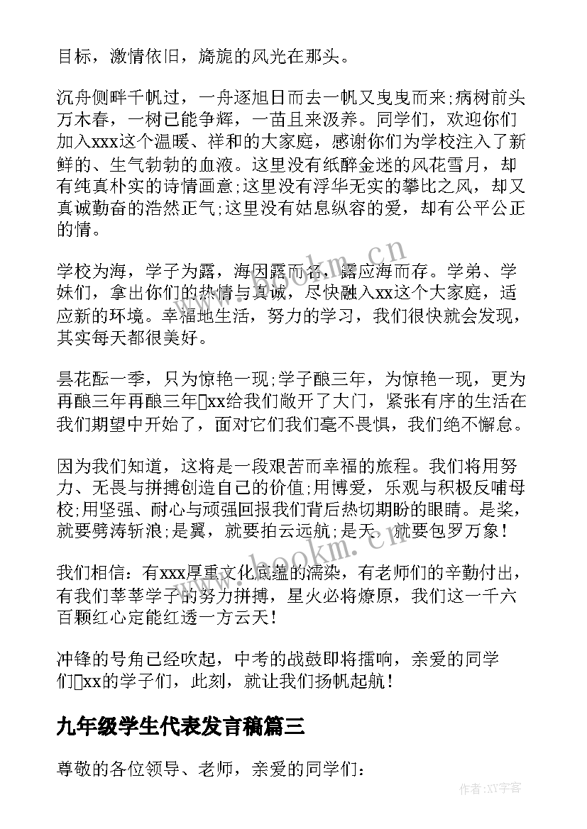 最新九年级学生代表发言稿 九年级开学典礼学生代表发言稿(模板9篇)