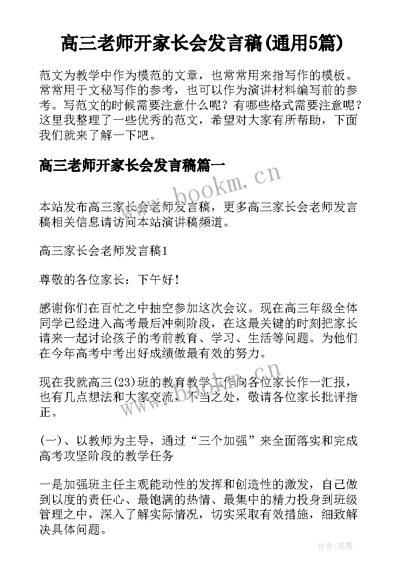 高三老师开家长会发言稿(通用5篇)