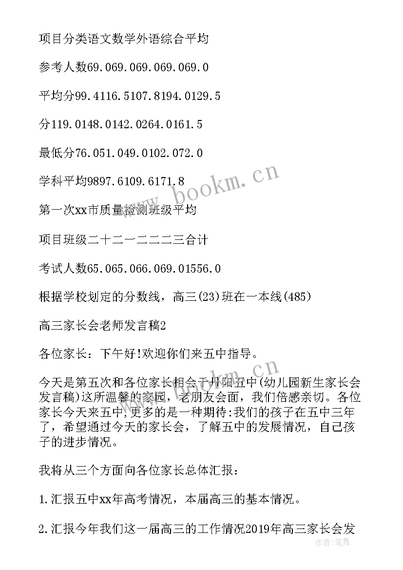 高三老师开家长会发言稿(通用5篇)