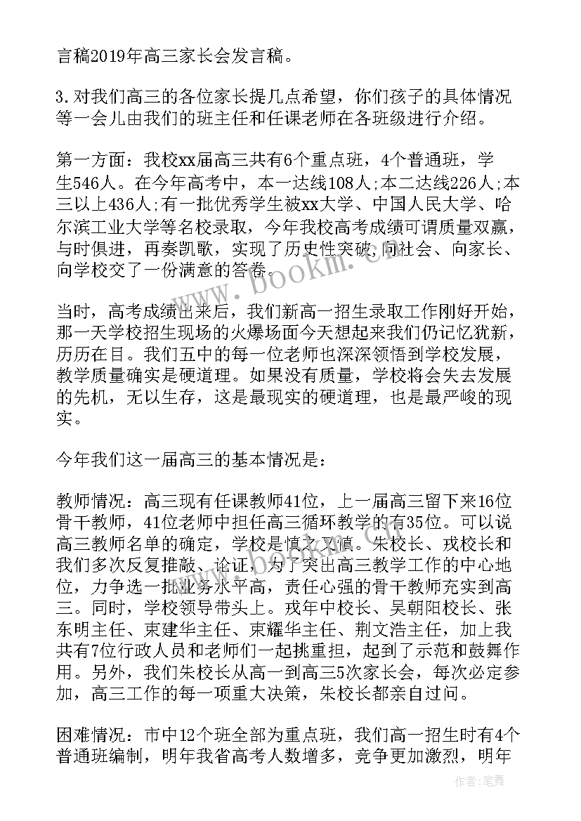 高三老师开家长会发言稿(通用5篇)