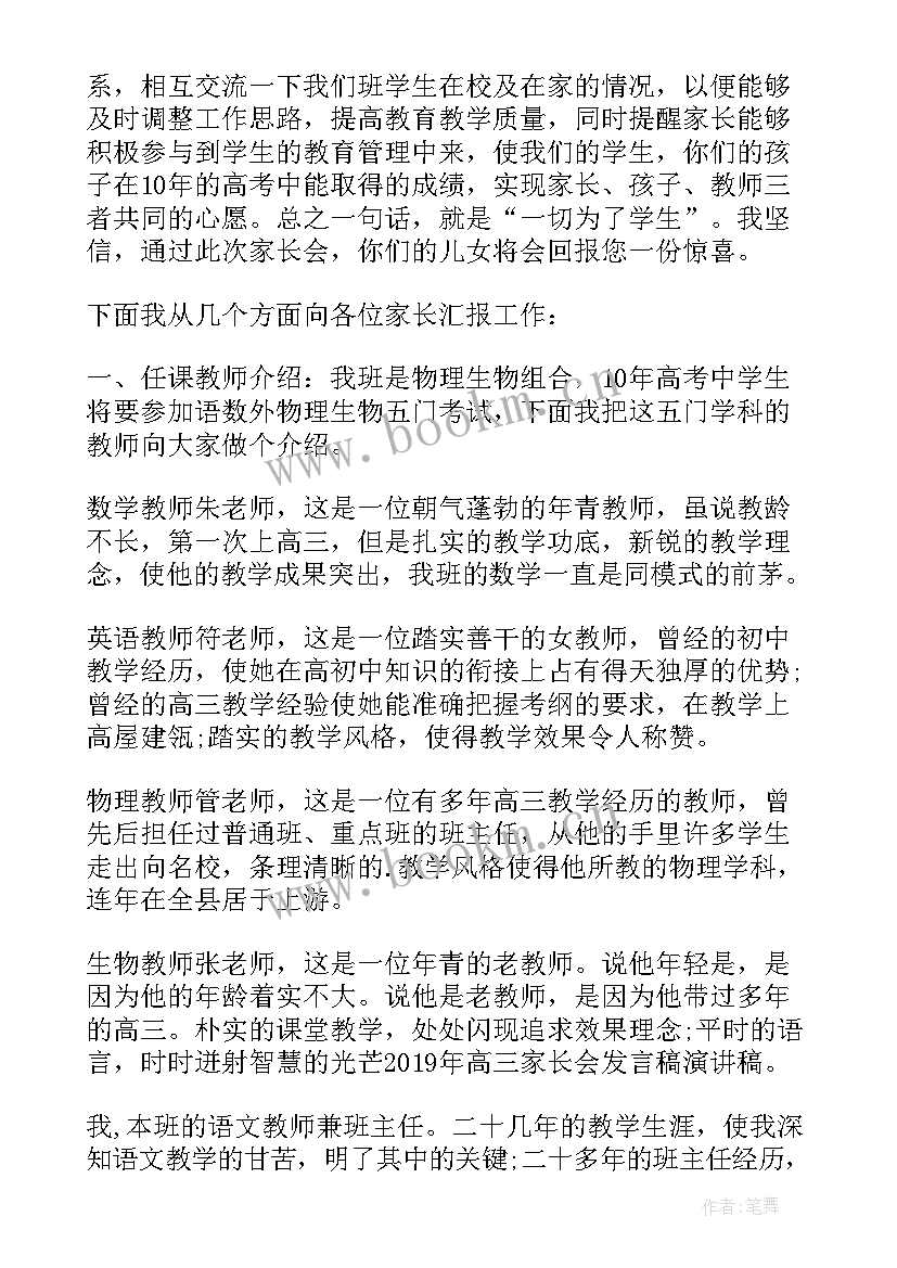 高三老师开家长会发言稿(通用5篇)