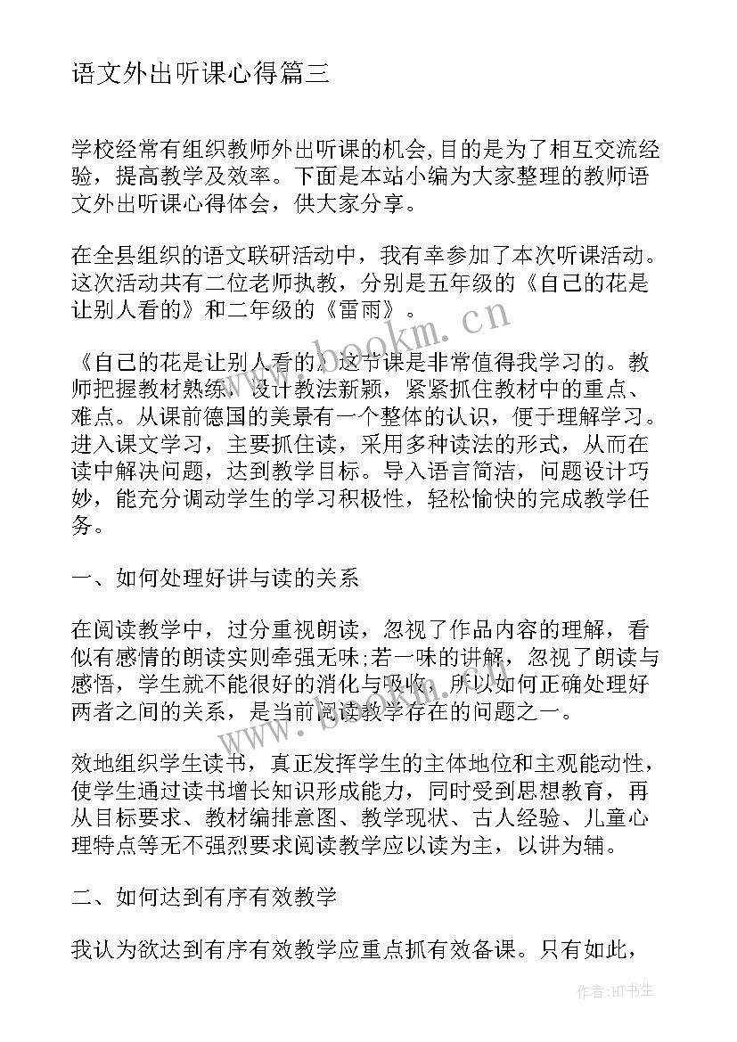 最新语文外出听课心得 语文外出教研心得体会(优秀5篇)