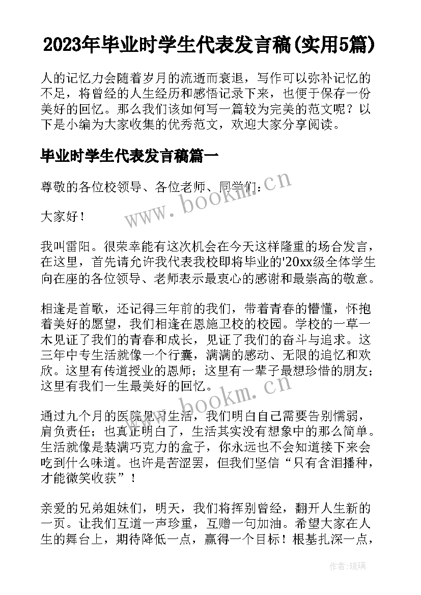 2023年毕业时学生代表发言稿(实用5篇)