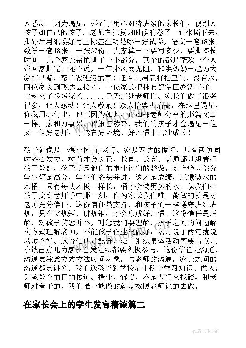 最新在家长会上的学生发言稿该(通用7篇)