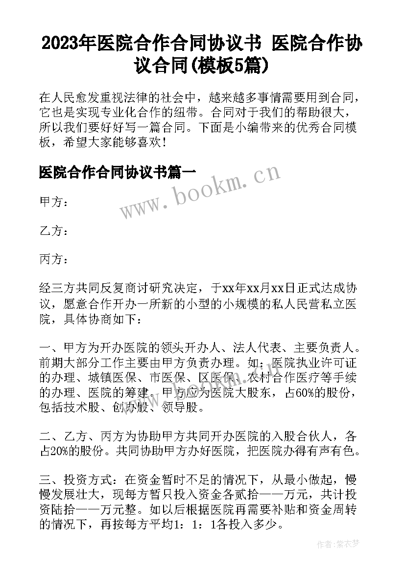 2023年医院合作合同协议书 医院合作协议合同(模板5篇)