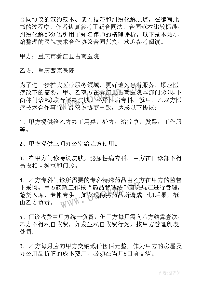 2023年医院合作合同协议书 医院合作协议合同(模板5篇)