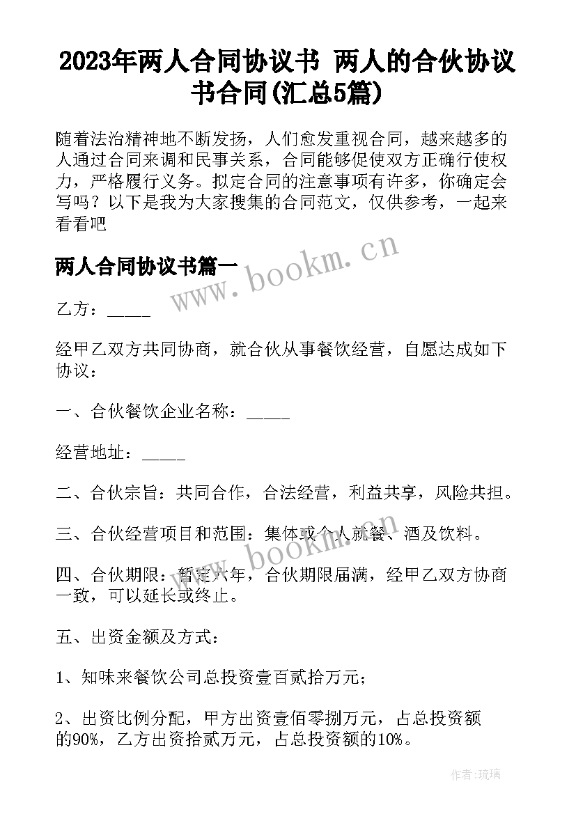 2023年两人合同协议书 两人的合伙协议书合同(汇总5篇)