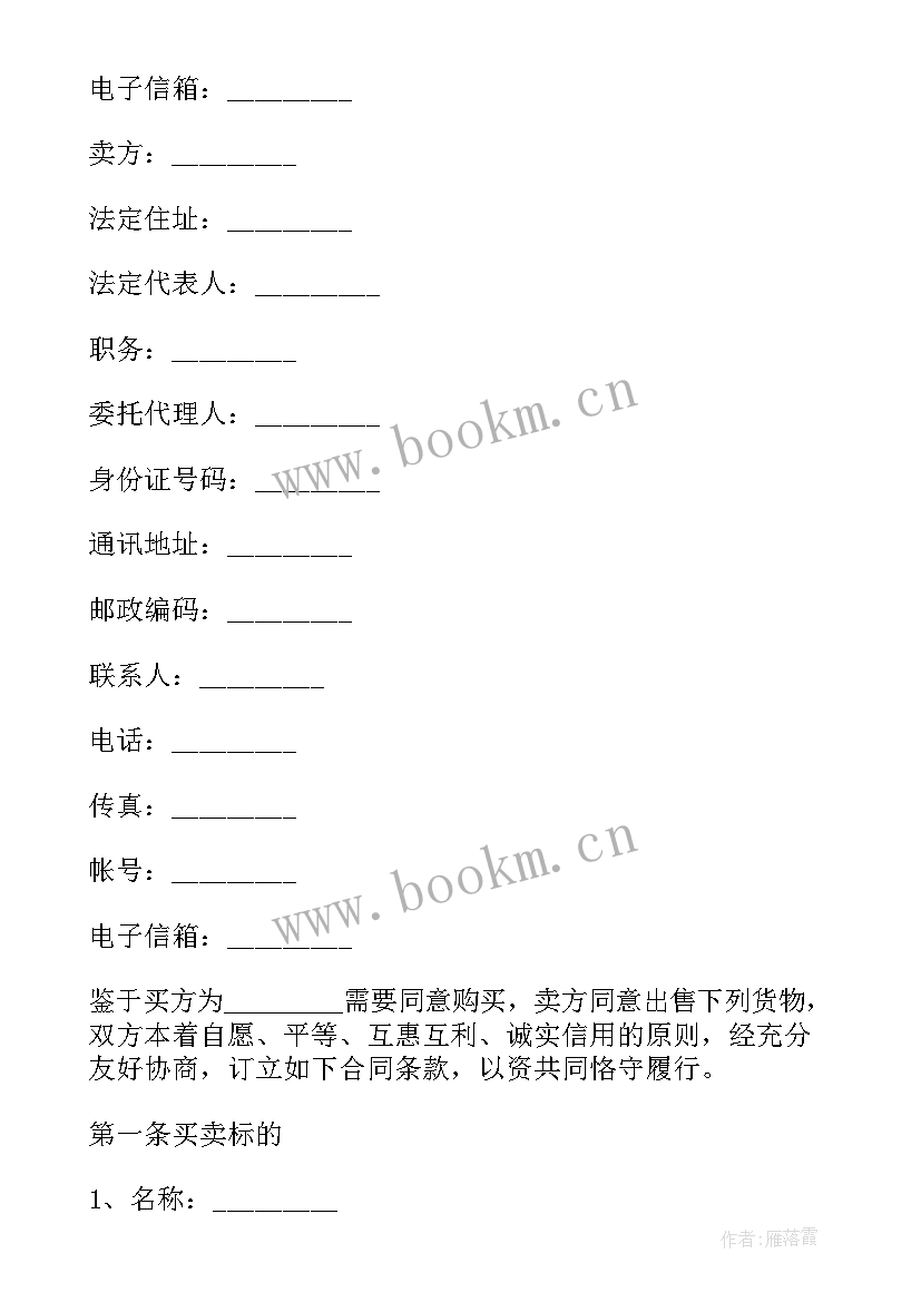 最新国际货物买卖合同订立 国际货物买卖的合同(优质5篇)