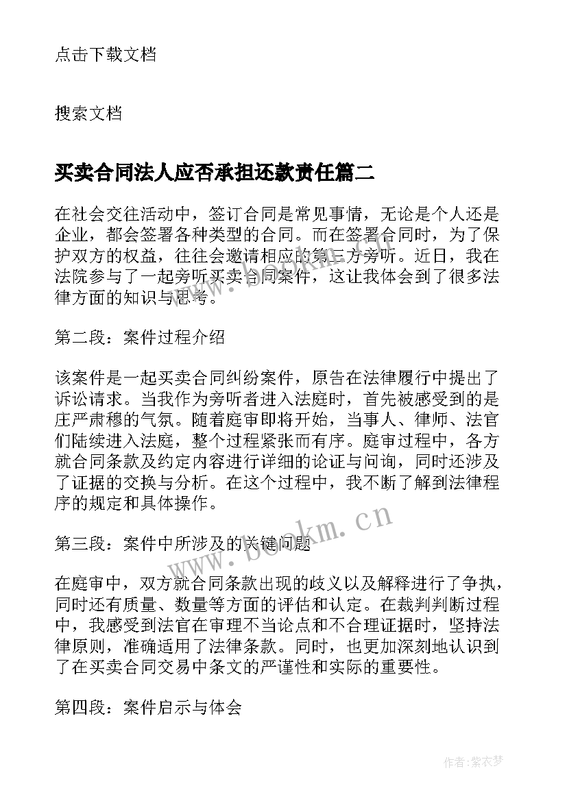 买卖合同法人应否承担还款责任 买卖合同买卖合同(大全5篇)