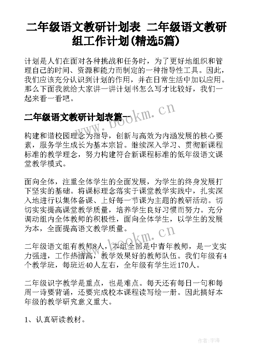 二年级语文教研计划表 二年级语文教研组工作计划(精选5篇)