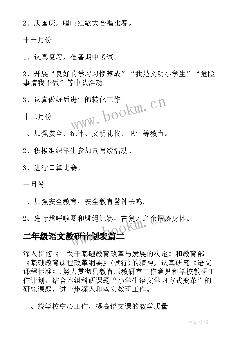 二年级语文教研计划表 二年级语文教研组工作计划(精选5篇)