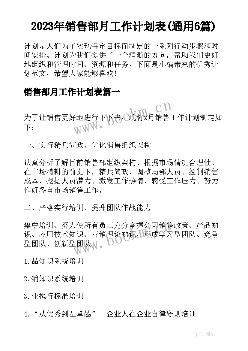 2023年销售部月工作计划表(通用6篇)