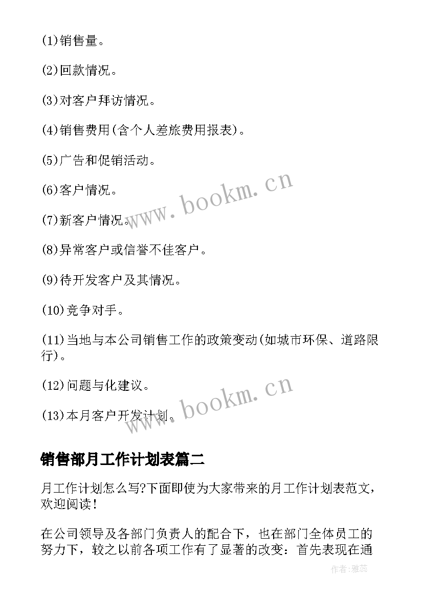 2023年销售部月工作计划表(通用6篇)