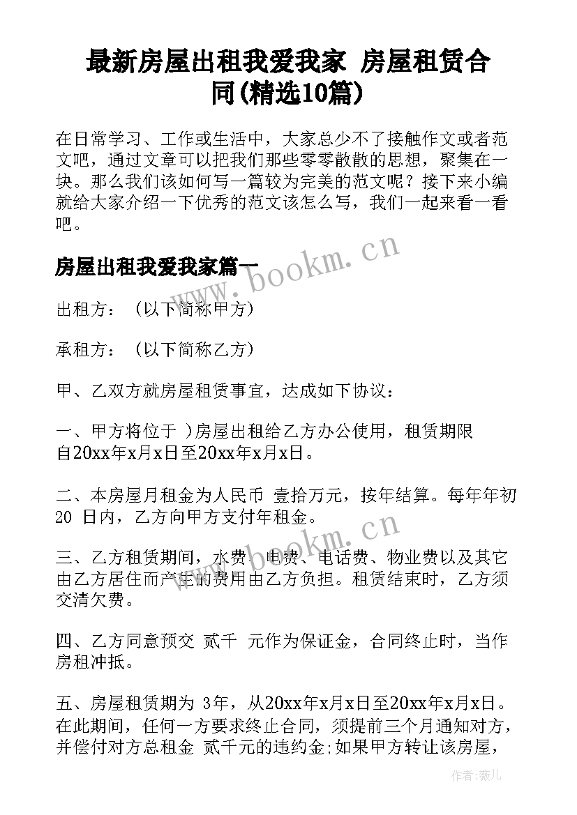 最新房屋出租我爱我家 房屋租赁合同(精选10篇)