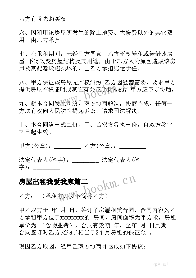 最新房屋出租我爱我家 房屋租赁合同(精选10篇)