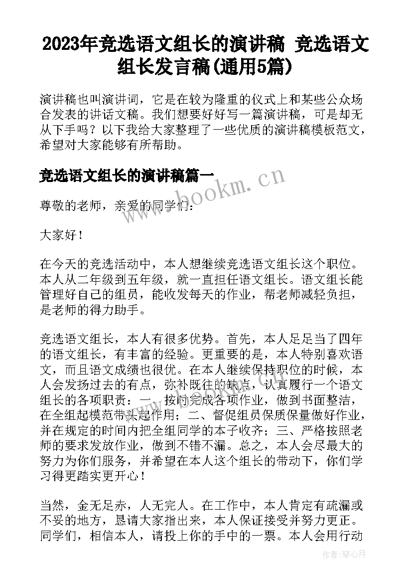 2023年竞选语文组长的演讲稿 竞选语文组长发言稿(通用5篇)