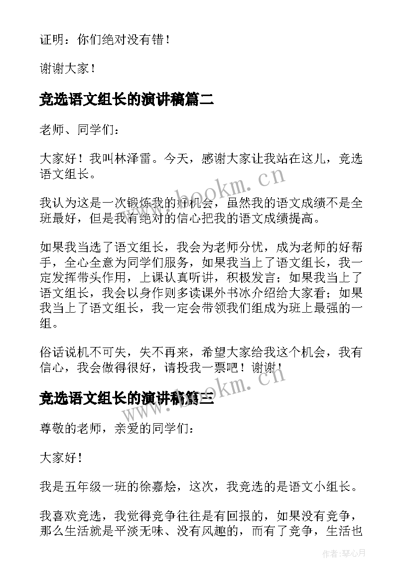 2023年竞选语文组长的演讲稿 竞选语文组长发言稿(通用5篇)