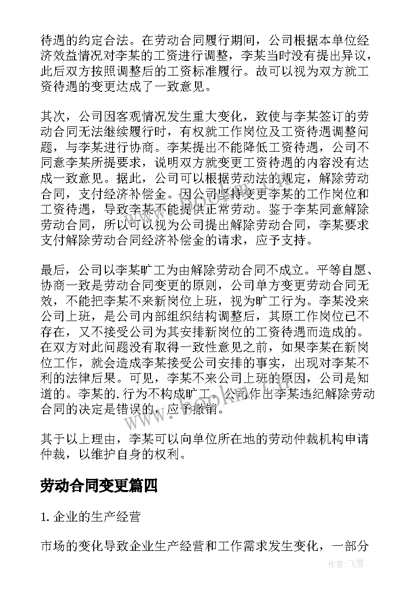 劳动合同变更 变更劳动合同(精选6篇)