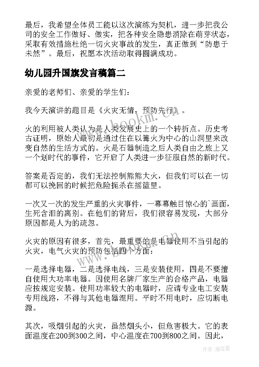 2023年幼儿园升国旗发言稿 幼儿园国旗下消防安全讲话稿(通用5篇)