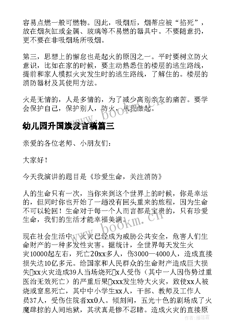 2023年幼儿园升国旗发言稿 幼儿园国旗下消防安全讲话稿(通用5篇)