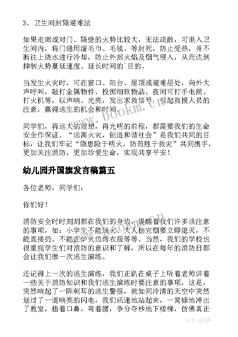 2023年幼儿园升国旗发言稿 幼儿园国旗下消防安全讲话稿(通用5篇)