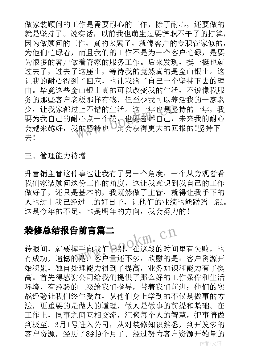 装修总结报告前言 装修公司员工年终总结报告(实用5篇)