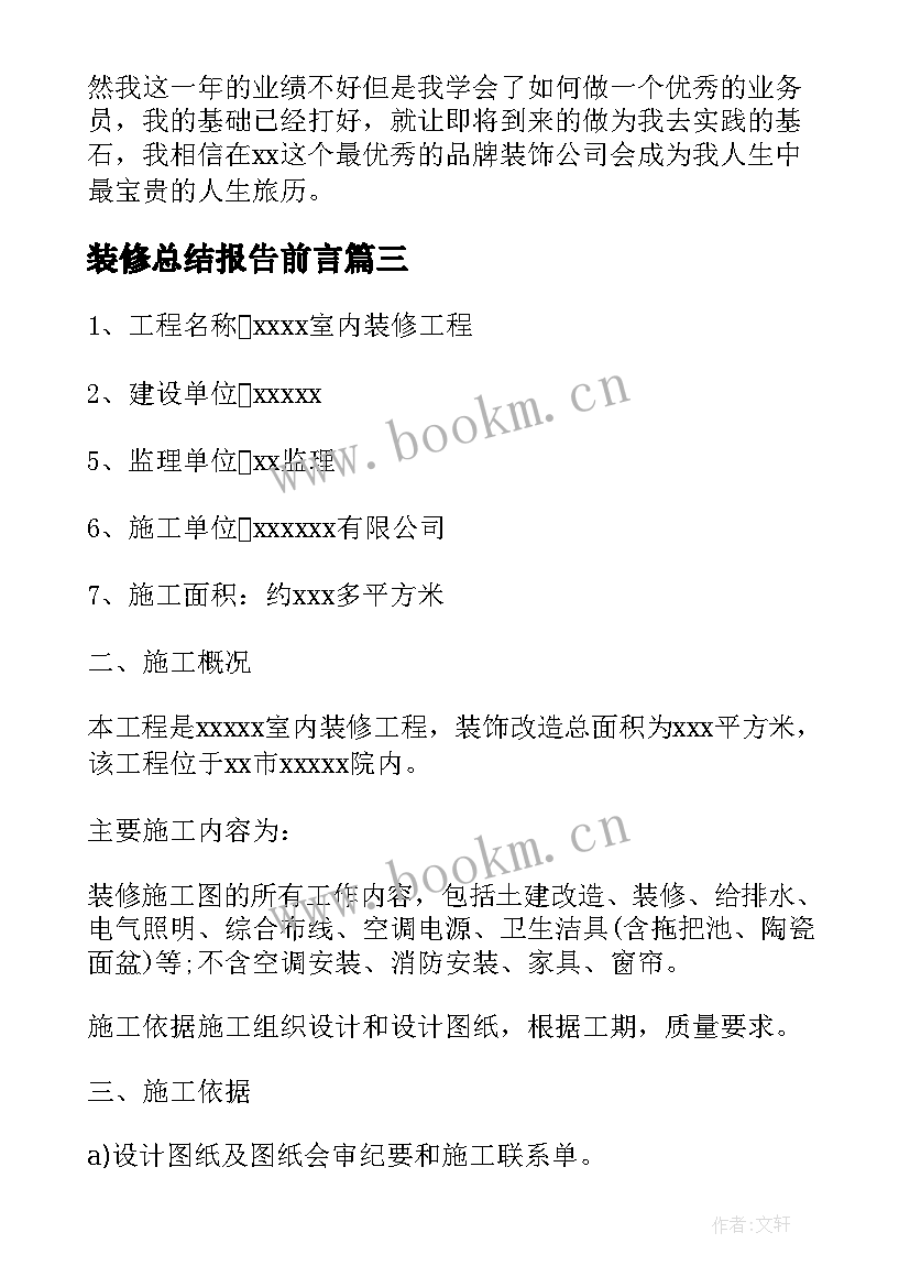 装修总结报告前言 装修公司员工年终总结报告(实用5篇)