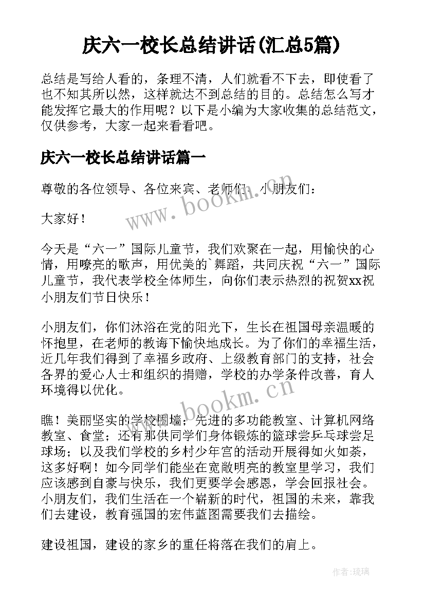 庆六一校长总结讲话(汇总5篇)