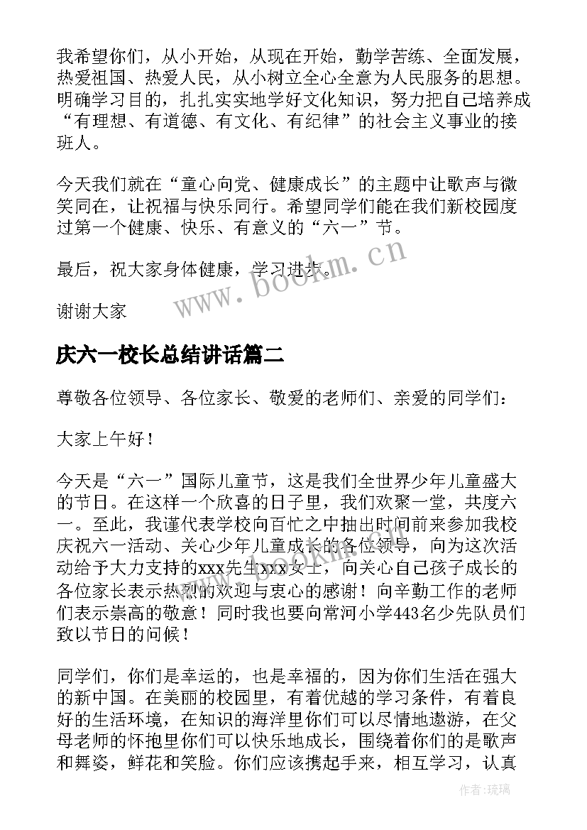 庆六一校长总结讲话(汇总5篇)