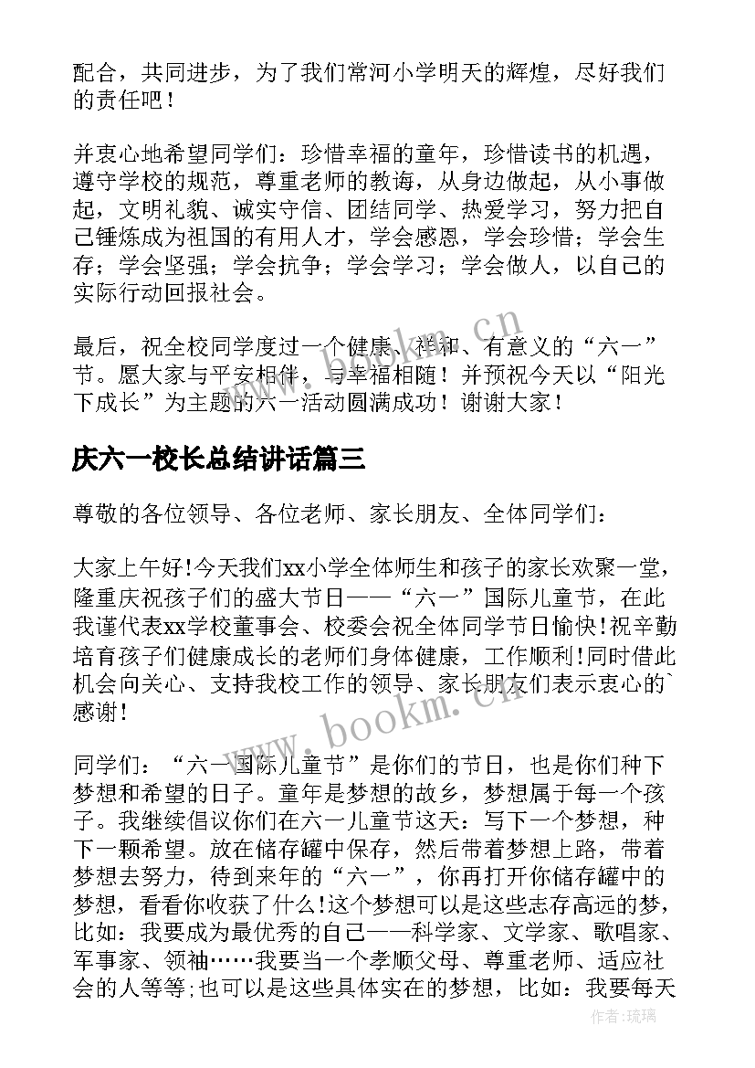 庆六一校长总结讲话(汇总5篇)