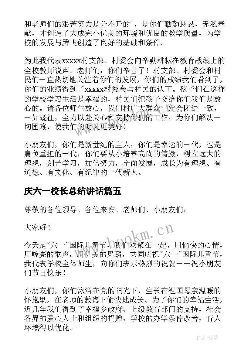 庆六一校长总结讲话(汇总5篇)