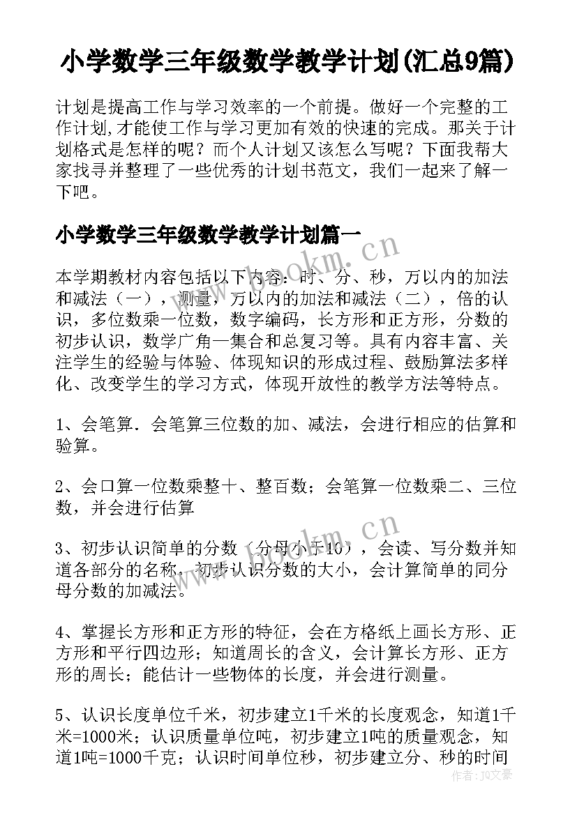 小学数学三年级数学教学计划(汇总9篇)