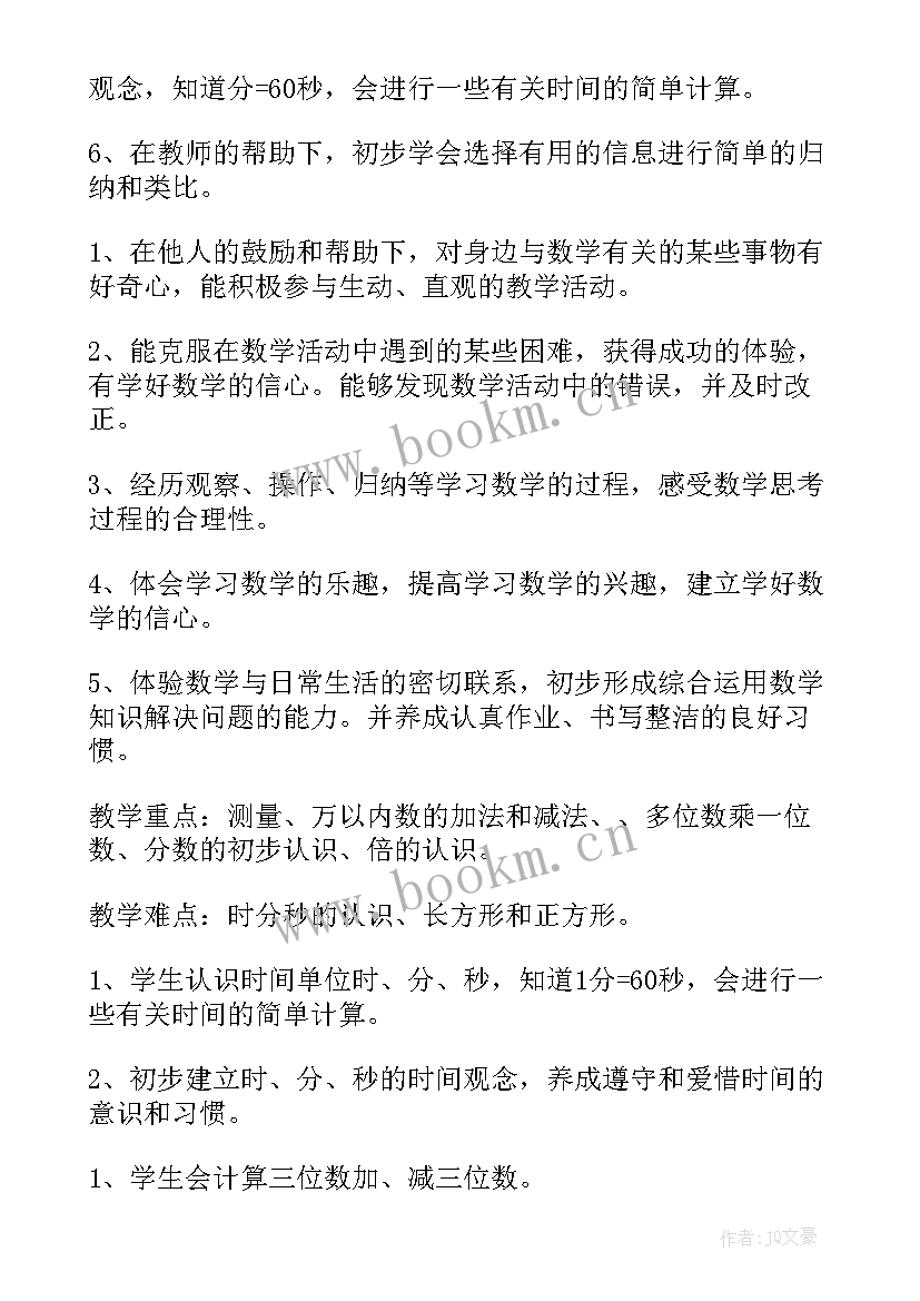 小学数学三年级数学教学计划(汇总9篇)