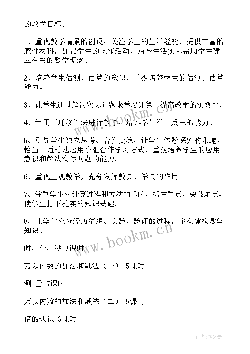 小学数学三年级数学教学计划(汇总9篇)