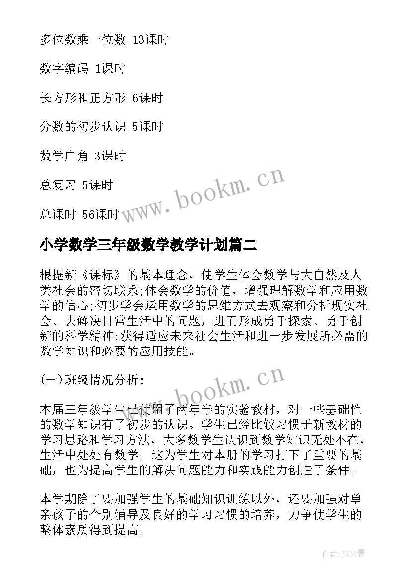 小学数学三年级数学教学计划(汇总9篇)