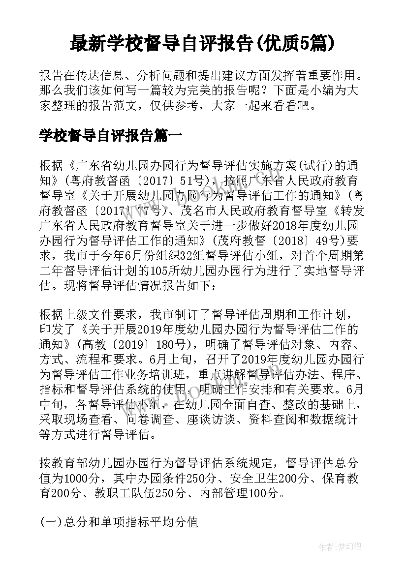 最新学校督导自评报告(优质5篇)