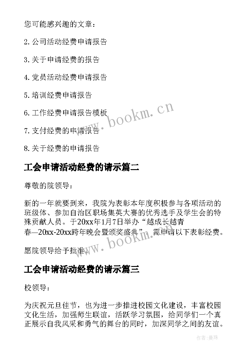 工会申请活动经费的请示 单位活动经费申请报告(优质8篇)