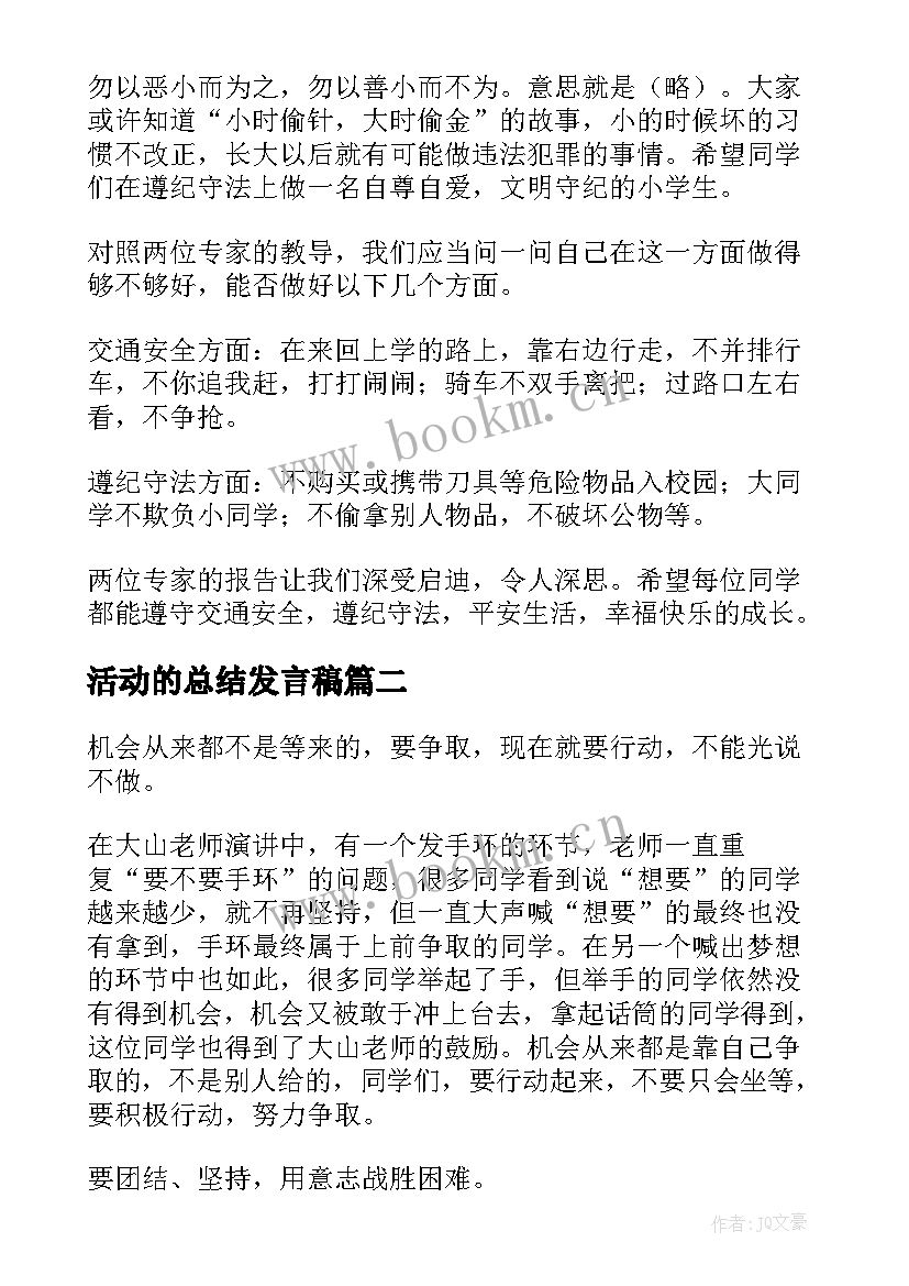 2023年活动的总结发言稿 活动总结发言稿(优质5篇)