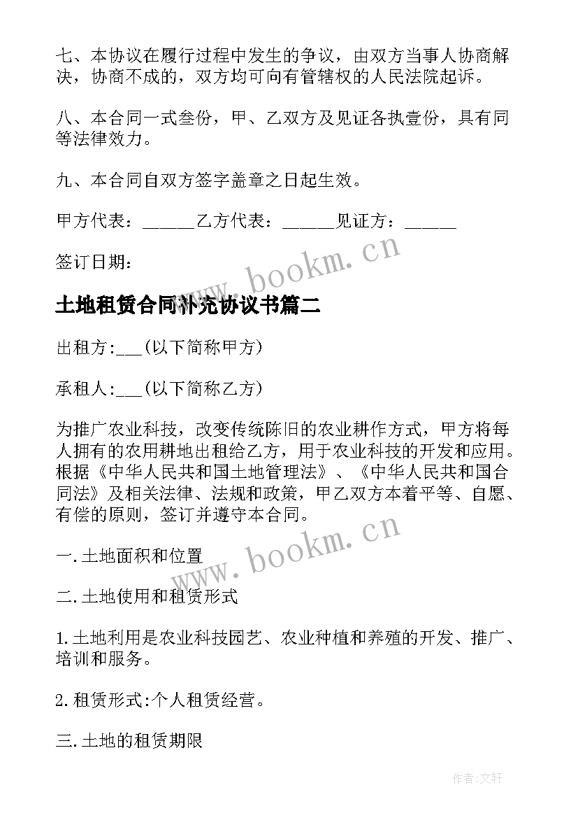 最新土地租赁合同补充协议书 农村土地租赁合同协议(通用5篇)