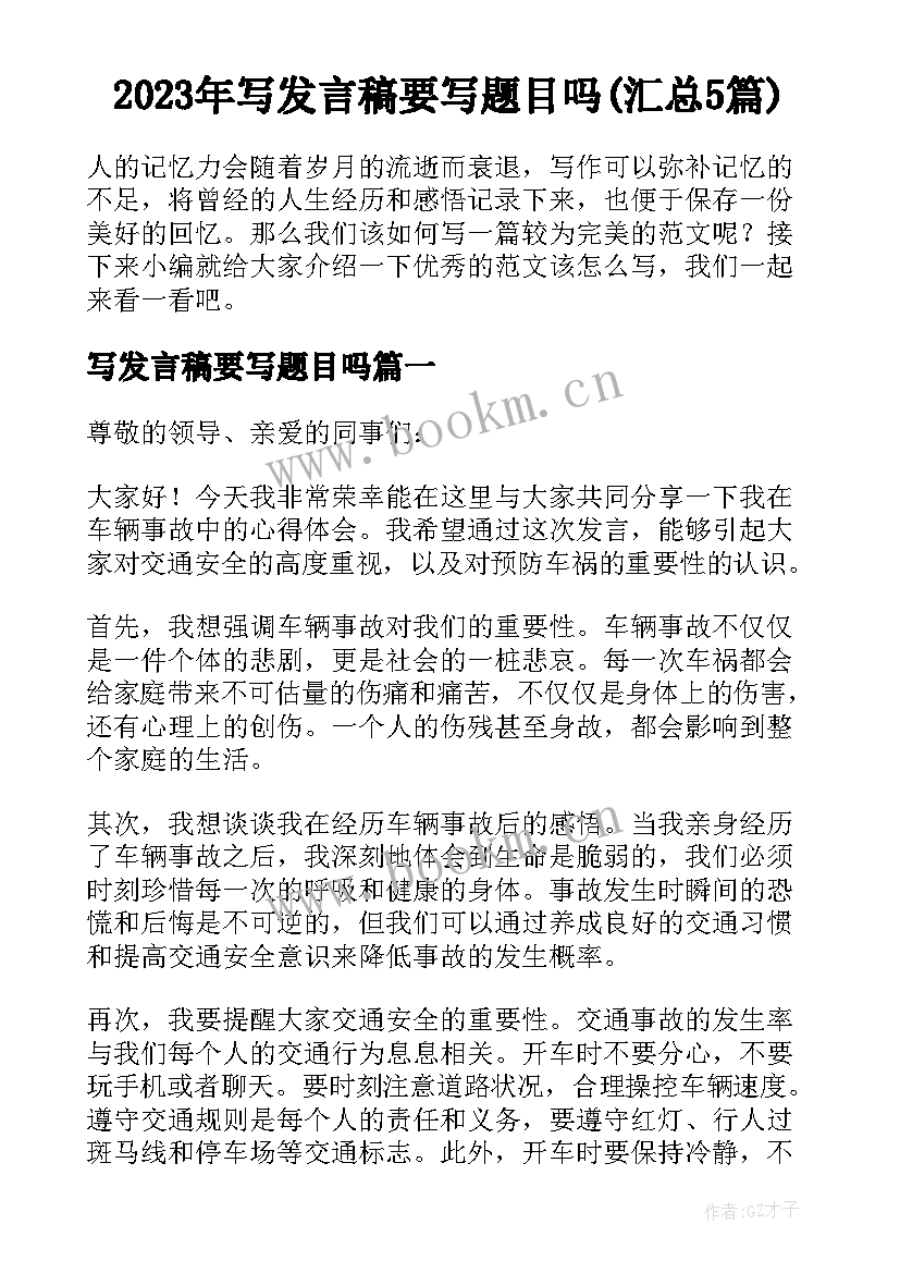 2023年写发言稿要写题目吗(汇总5篇)